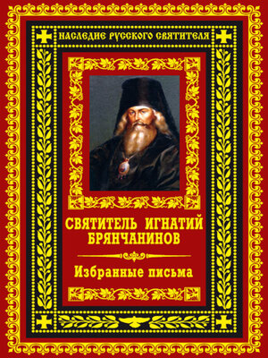 cover image of Избранные письма